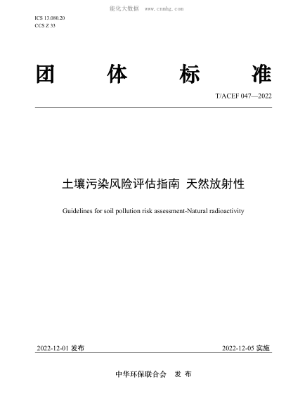 T/ACEF 047-2022 土壤污染風(fēng)險(xiǎn)評(píng)估指南 天然放射性