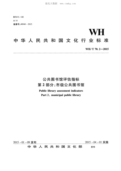 WH/T 70.2-2015 公共圖書館評估指標 第2部分：市級公共圖書館