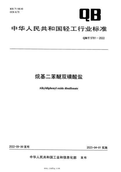 QB/T 5781-2022 烷基二苯醚雙磺酸鹽
