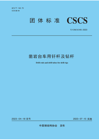 T/CSCS 046-2023 鑿巖臺車用釬桿及鉆桿
