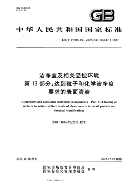 GB/T 25915.13-2022 潔凈室及相關(guān)受控環(huán)境 第13部分：達(dá)到粒子和化學(xué)潔凈度要求的表面清潔