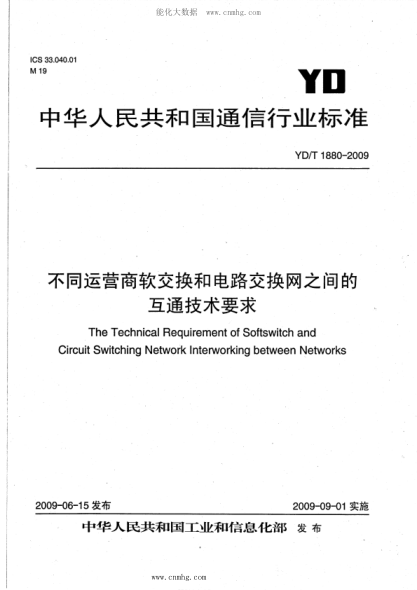 YD/T 1880-2009 不同運營商軟交換和電路交換網(wǎng)之間的互通技術(shù)要求