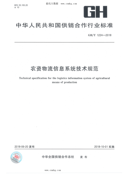 GH/T 1224-2018 農(nóng)資物流信息系統(tǒng)技術(shù)規(guī)范