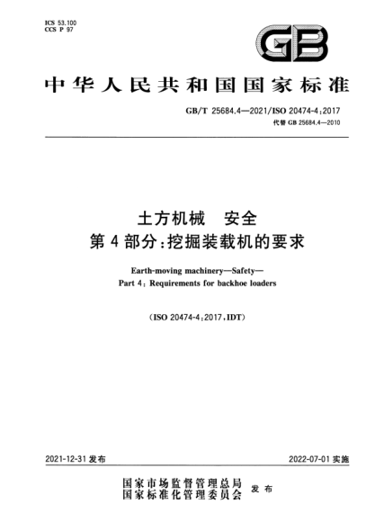 GB/T 25684.4-2021土方機(jī)械  安全  第4部分：挖掘裝載機(jī)的要求Earth-moving machinery—Safety—Part 4: Requirements for backhoe loaders