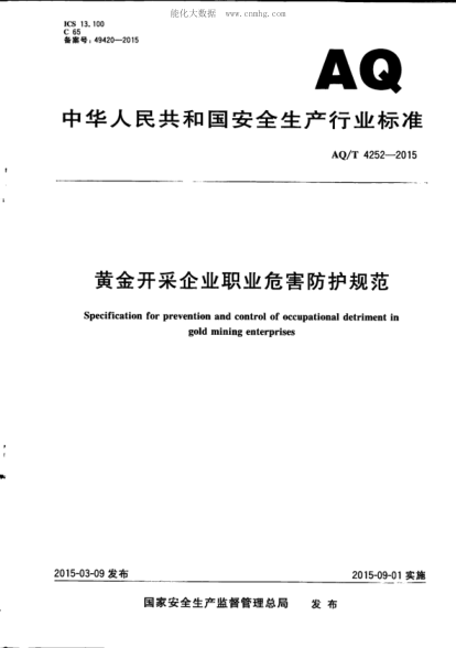 WS/T 736-2015 AQ/T 4252-2015 黃金開采企業(yè)職業(yè)危害防護(hù)規(guī)范