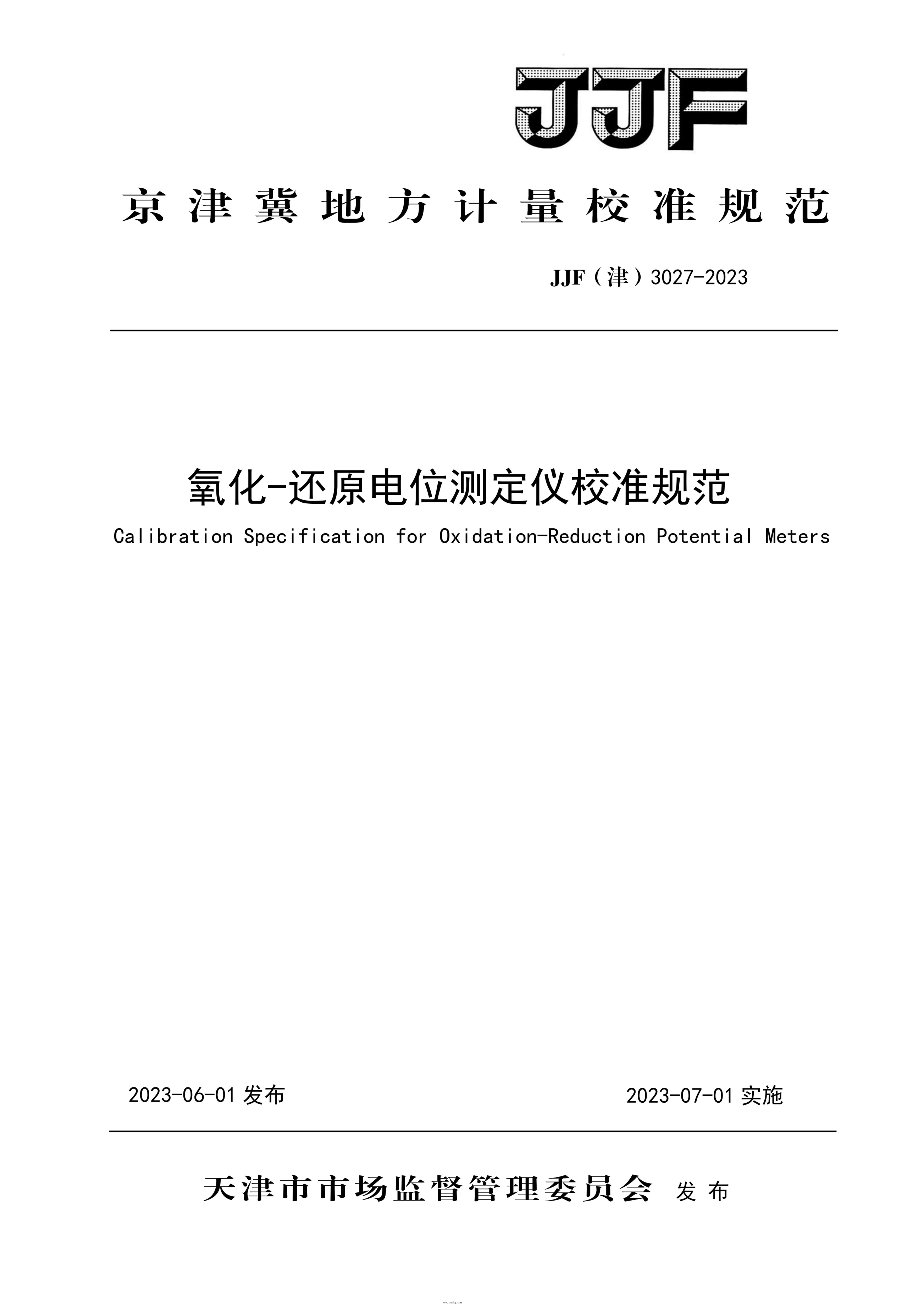 JJF(津) 3027-2023 氧化-還原電位測定儀校準(zhǔn)規(guī)范