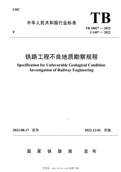 TB 10027-2022 鐵路工程不良地質(zhì)勘察規(guī)程