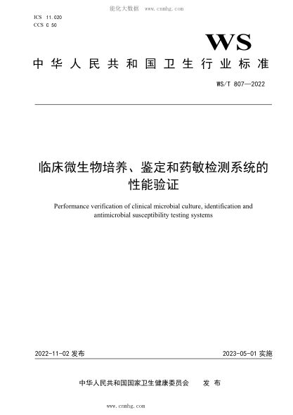 WS/T 807-2022 臨床微生物培養(yǎng)、鑒定和藥敏檢測系統(tǒng)的性能驗證