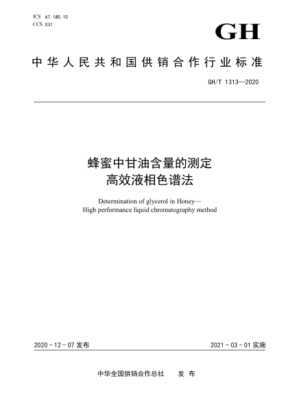  GH/T 1313-2020 蜂蜜中甘油含量的測定 高效液相色譜法