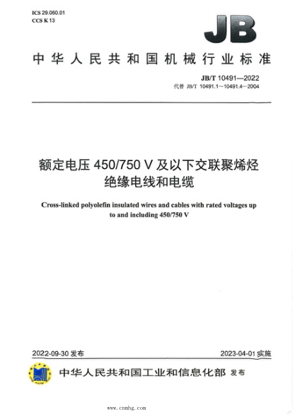 JB/T 10491-2022 額定電壓 450/750V 及以下交聯(lián)聚烯烴絕緣電線和電纜