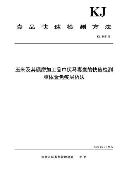 KJ 202106 玉米及其碾磨加工品中伏馬毒素的快速檢測 膠體金免疫層析法