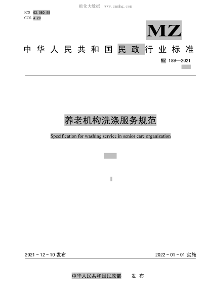 MZ/T 189-2021 養(yǎng)老機構(gòu)洗滌服務(wù)規(guī)范