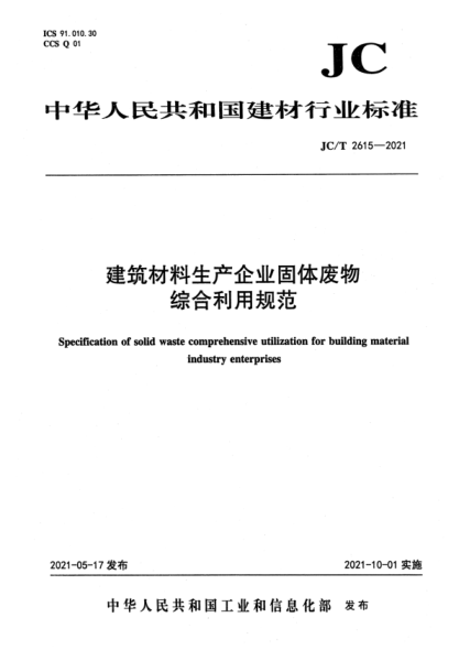  JC/T 2615-2021 建筑材料生產(chǎn)企業(yè)固體廢物綜合利用規(guī)范