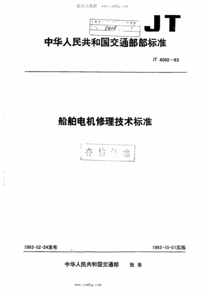 JT/T 4060-1983 船舶電機(jī)修理技術(shù)標(biāo)準(zhǔn)