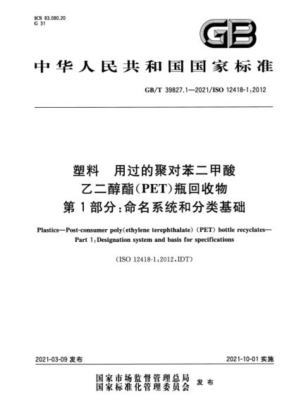 GB/T 39827.1-2021塑料 用過的聚對(duì)苯二甲酸乙二醇酯(PET)瓶回收物 第1部分：命名系統(tǒng)和分類基礎(chǔ)Plastics-Post-consumer poly（ethylene terephthalate) (PET) bottle recyclates. Part 1:Designation system and basis for specifications