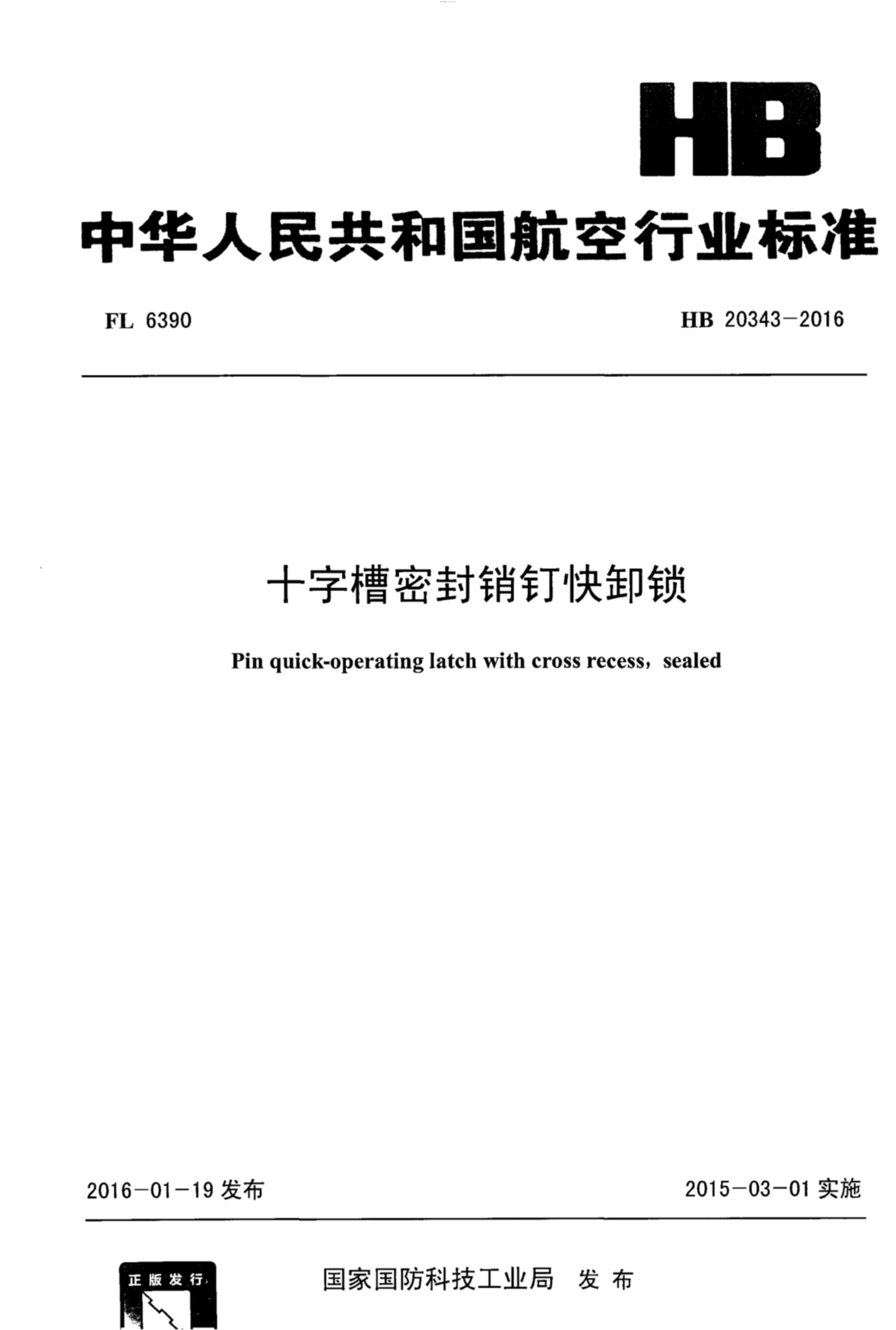 HB 20343-2016 十字槽密封銷釘快卸鎖