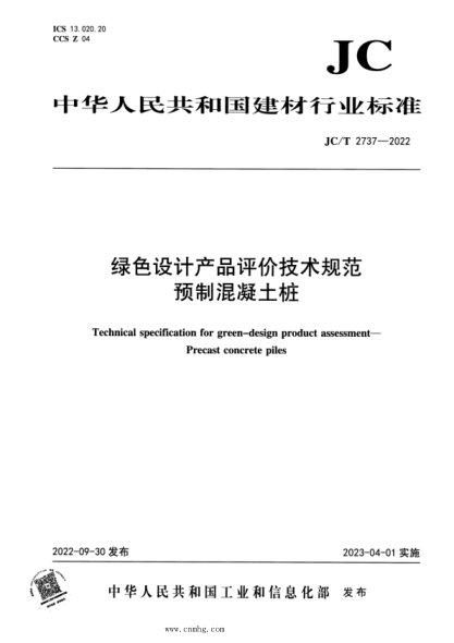 JC/T 2737-2022 綠色設(shè)計產(chǎn)品評價技術(shù)規(guī)范 預(yù)制混凝土樁