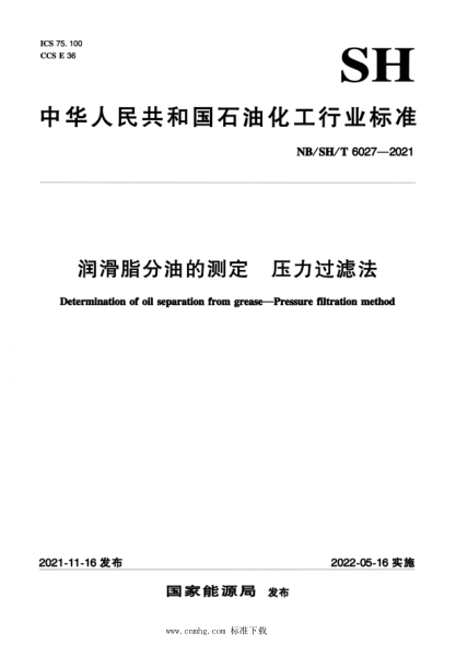  NB/SH/T 6027-2021 潤(rùn)滑脂分油的測(cè)定 壓力過濾法