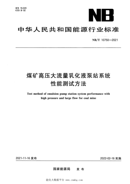  NB/T 10750-2021 煤礦高壓大流量乳化液泵站系統(tǒng)性能測試方法
