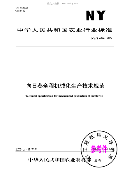 NY/T 4074-2022 向日葵全程機(jī)械化生產(chǎn)技術(shù)規(guī)范