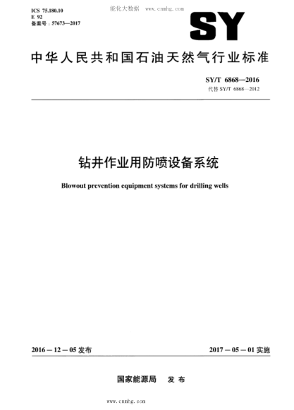 SY/T 6868-2016 鉆井作業(yè)用防噴設備系統(tǒng)