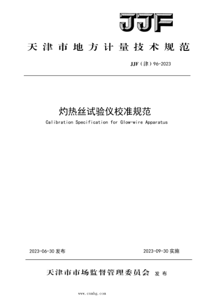 JJF(津) 96-2023 灼熱絲試驗(yàn)儀校準(zhǔn)規(guī)范
