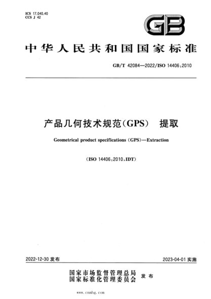 GB/T 42084-2022 產(chǎn)品幾何技術(shù)規(guī)范(GPS) 提取