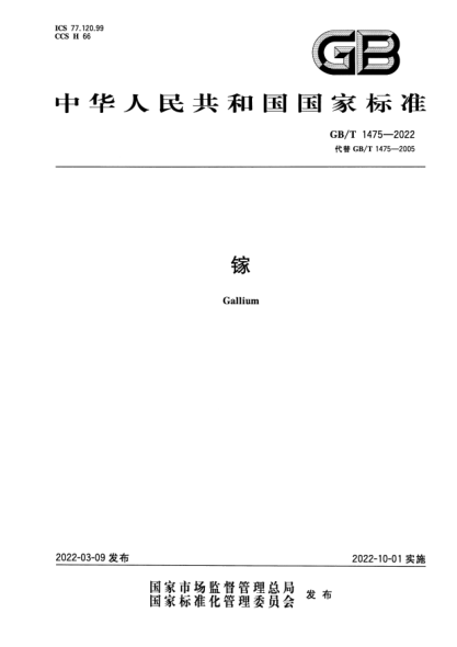 GB/T 1475-2022鎵Gallium