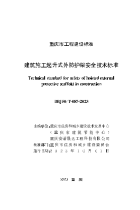 DBJ50/T-087-2023 建筑施工起升式外防護(hù)架安全技術(shù)標(biāo)準(zhǔn)