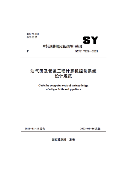  SY/T 7628-2021 油氣田及管道工程計算機(jī)控制系統(tǒng)設(shè)計規(guī)范