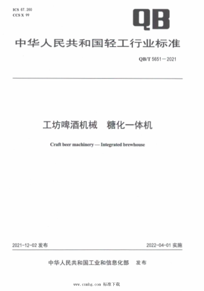  QB/T 5651-2021 工坊啤酒機(jī)械 糖化一體機(jī)