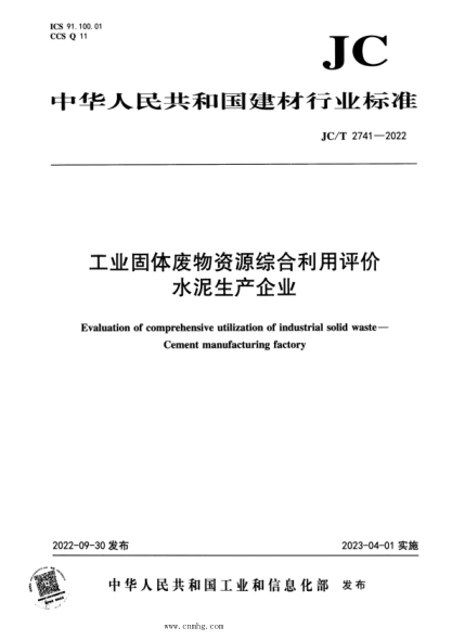 JC/T 2741-2022 工業(yè)固體廢物資源綜合利用評價(jià) 水泥生產(chǎn)企業(yè)