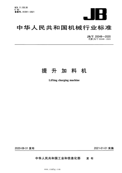  JB/T 20048-2020 提升加料機(jī)