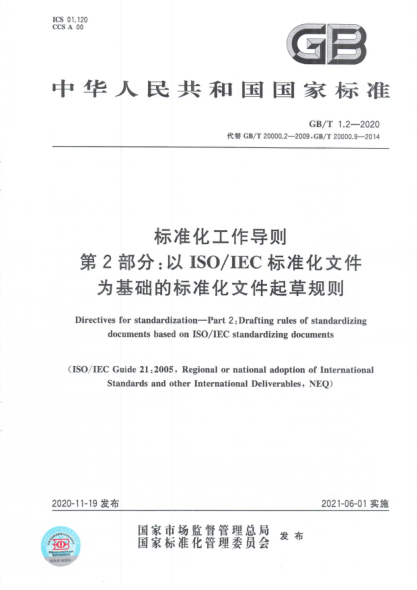 GB/T 1.2-2020 標(biāo)準(zhǔn)化工作導(dǎo)則 第2部分：以ISO/IEC標(biāo)準(zhǔn)化文件為基礎(chǔ)的標(biāo)準(zhǔn)化文件起草規(guī)則