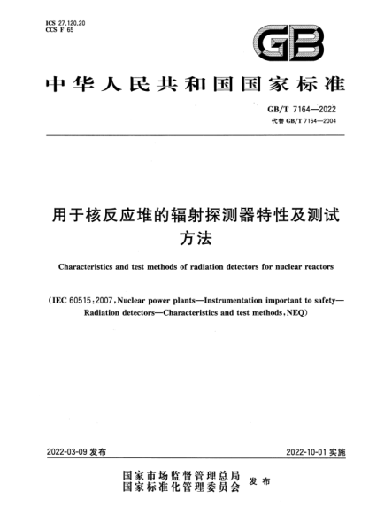 GB/T 7164-2022用于核反應(yīng)堆的輻射探測(cè)器特性及測(cè)試方法Characteristics and test methods of radiation detectors for nuclear reactors