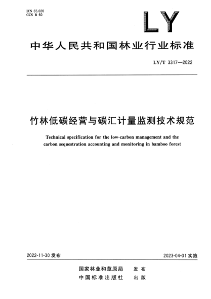 LY/T 3317-2022 正式版 竹林低碳經(jīng)營與碳匯計量監(jiān)測技術(shù)規(guī)范
