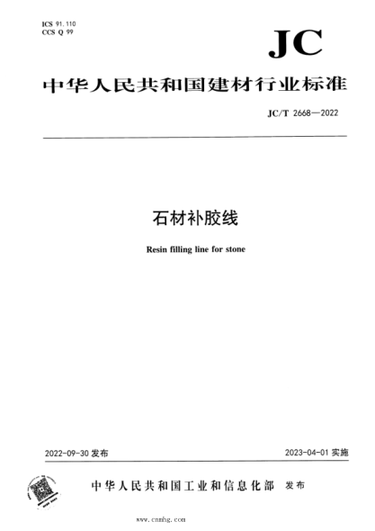 JC/T 2668-2022 石材補(bǔ)膠線