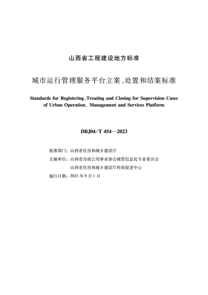 DBJ04/T 454-2023 城市運(yùn)行管理服務(wù)平臺(tái)立案、處置和結(jié)案標(biāo)準(zhǔn)