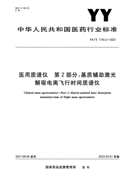  YY/T 1740.2-2021 醫(yī)用質(zhì)譜儀 第2部分：基質(zhì)輔助激光解吸電離飛行時間質(zhì)譜儀
