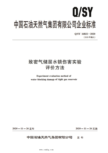 Q/SY 16832-2020 致密氣儲(chǔ)層水鎖傷害實(shí)驗(yàn)評價(jià)方法