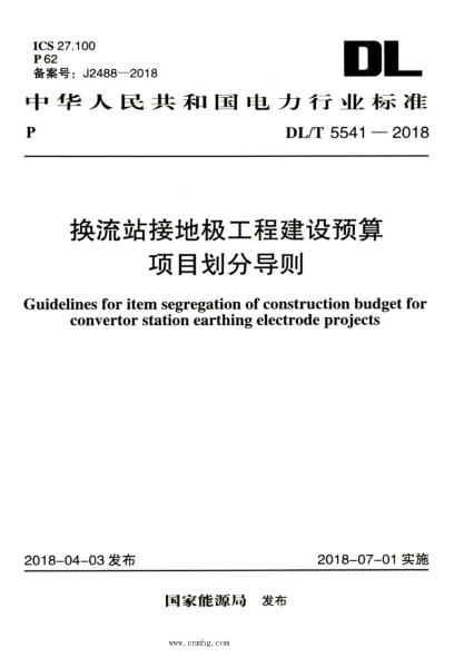 DL/T 5541-2018 高清版 換流站接地極工程建設預算項目劃分導則