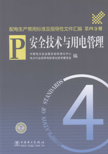 配電生產(chǎn)常用標準及指導(dǎo)性文件匯編 第4分冊 安全技術(shù)與用電管理 2008年版