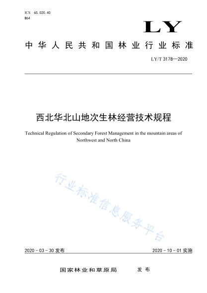  LY/T 3178-2020 西北華北山地次生林經(jīng)營(yíng)技術(shù)規(guī)程
