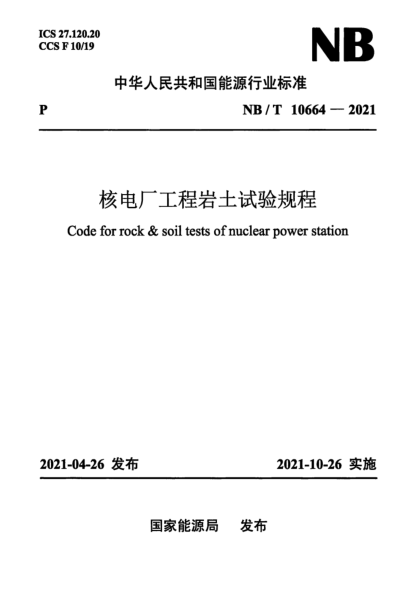  NB/T 10664-2021 核電廠工程巖土試驗規(guī)程