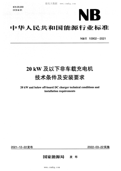 NB/T 10902-2021 20kW及以下非車載充電機(jī)技術(shù)條件及安裝要求
