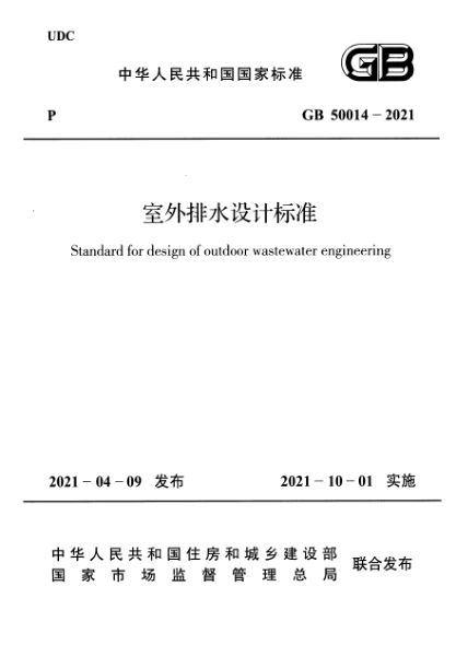 GB 50014-2021室外排水設(shè)計(jì)標(biāo)準(zhǔn)Standard for design of outdoor wastewater engineering