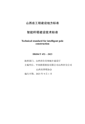 DBJ04/T 452-2023 智能桿塔建設(shè)技術(shù)標(biāo)準(zhǔn)