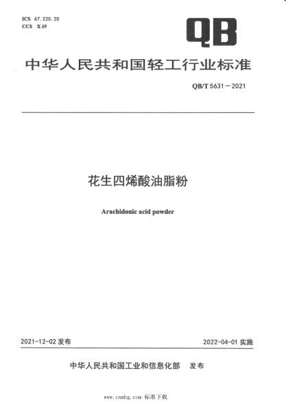  QB/T 5631-2021 花生四烯酸油脂粉