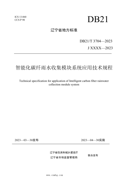 DB21/T 3704-2023 智能化碳纖雨水收集模塊系統(tǒng)應(yīng)用技術(shù)規(guī)程
