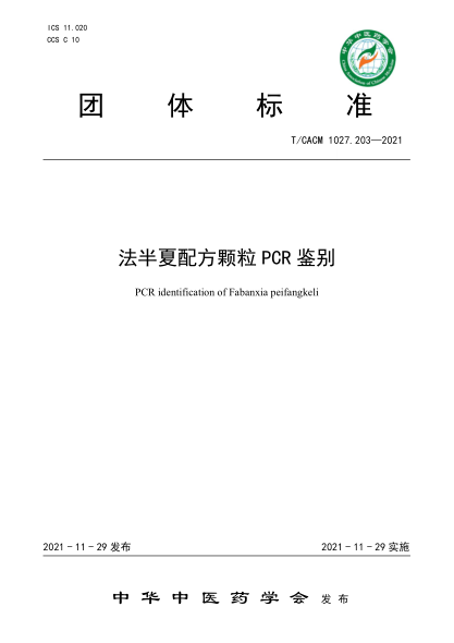 T/CACM 1027.203-2021 法半夏配方顆粒PCR鑒別